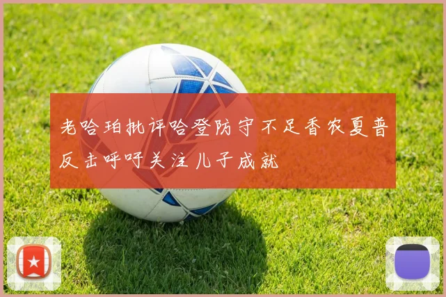 老哈珀批评哈登防守不足香农夏普反击呼吁关注儿子成就