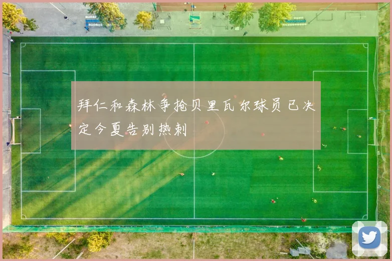 拜仁和森林争抢贝里瓦尔球员已决定今夏告别热刺