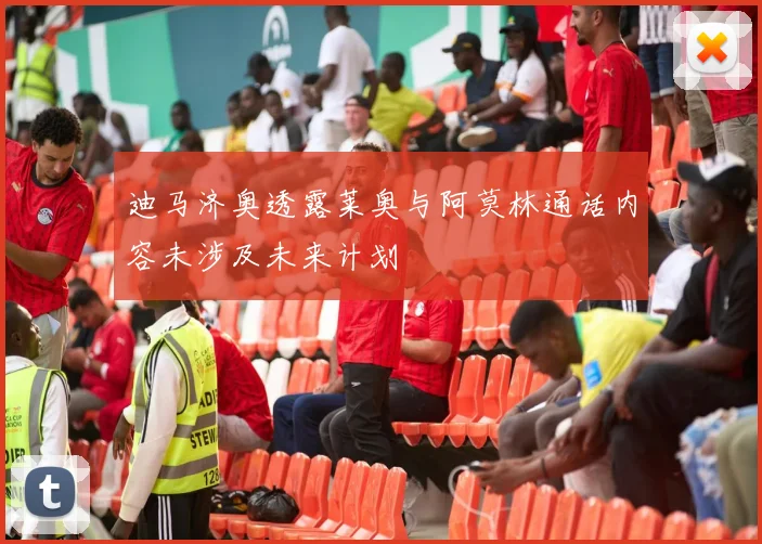迪马济奥透露莱奥与阿莫林通话内容未涉及未来计划